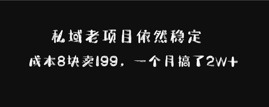 私域老项目依然稳定，成本8块卖199，一个月搞了2W+聚创吧-网创项目资源站-副业项目-创业项目-搞钱项目聚创吧