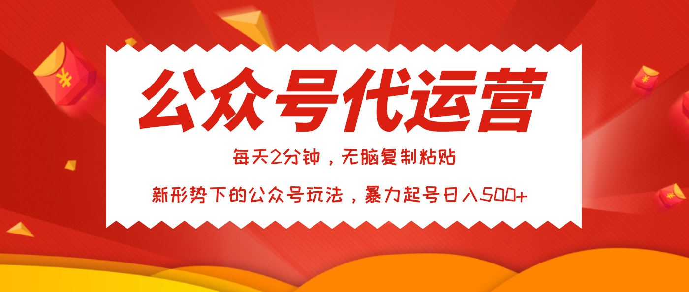 公众号代运营，我出文章你来发，暴力日入500+聚创吧-网创项目资源站-副业项目-创业项目-搞钱项目聚创吧