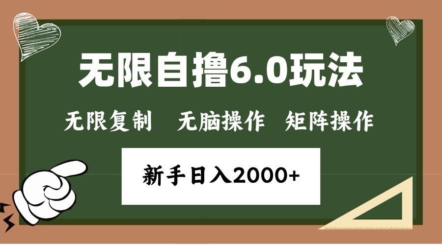 年底项目无限撸6.0新玩法，单机一小时18块，无脑批量操作日入2000+聚创吧-网创项目资源站-副业项目-创业项目-搞钱项目聚创吧