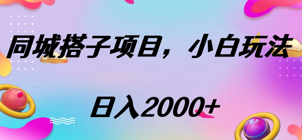 同城搭子项目，按这个方法，日入2000+聚创吧-网创项目资源站-副业项目-创业项目-搞钱项目聚创吧