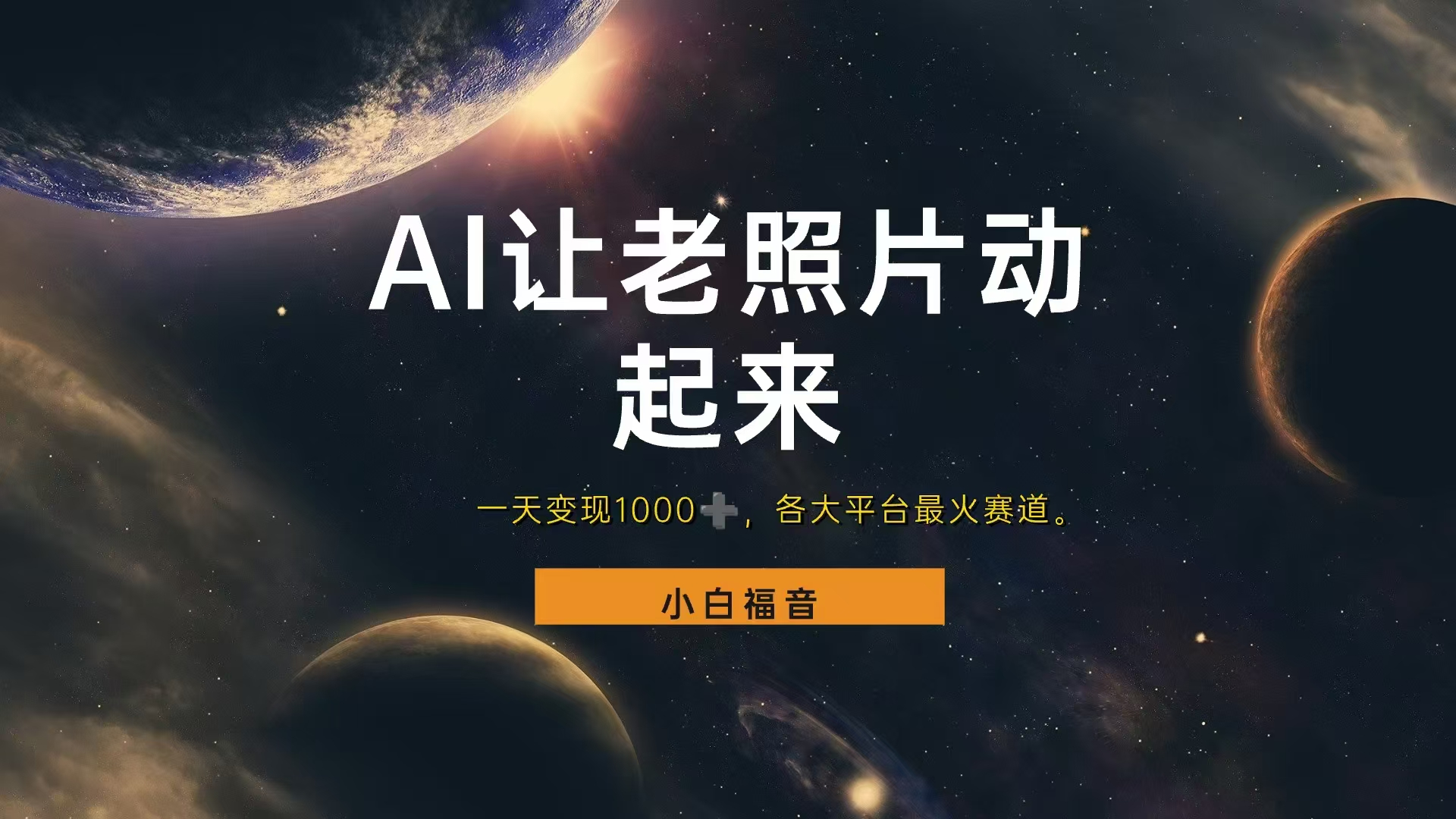 让老照片动起来，一天变现1000+，各平台最火赛道，看完就会聚创吧-网创项目资源站-副业项目-创业项目-搞钱项目聚创吧