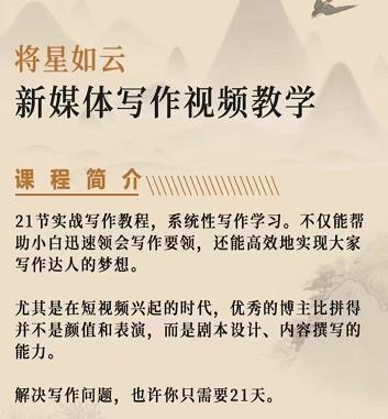 将星如云新媒体写作视频教学课，轻松掌握写作方法聚创吧-网创项目资源站-副业项目-创业项目-搞钱项目聚创吧