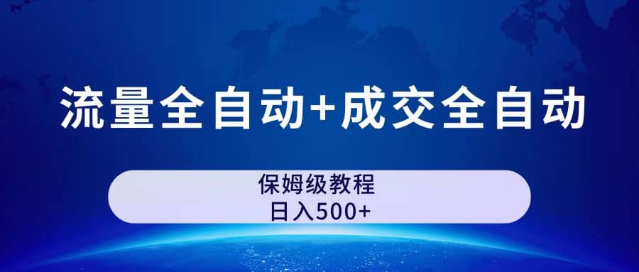 公众号付费文章，流量全自动+成交全自动保姆级傻瓜式玩法聚创吧-网创项目资源站-副业项目-创业项目-搞钱项目聚创吧