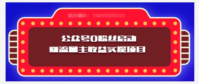 小淘项目组实操课程：微信公众号0粉丝启动赚流量主收益实操项目聚创吧-网创项目资源站-副业项目-创业项目-搞钱项目聚创吧
