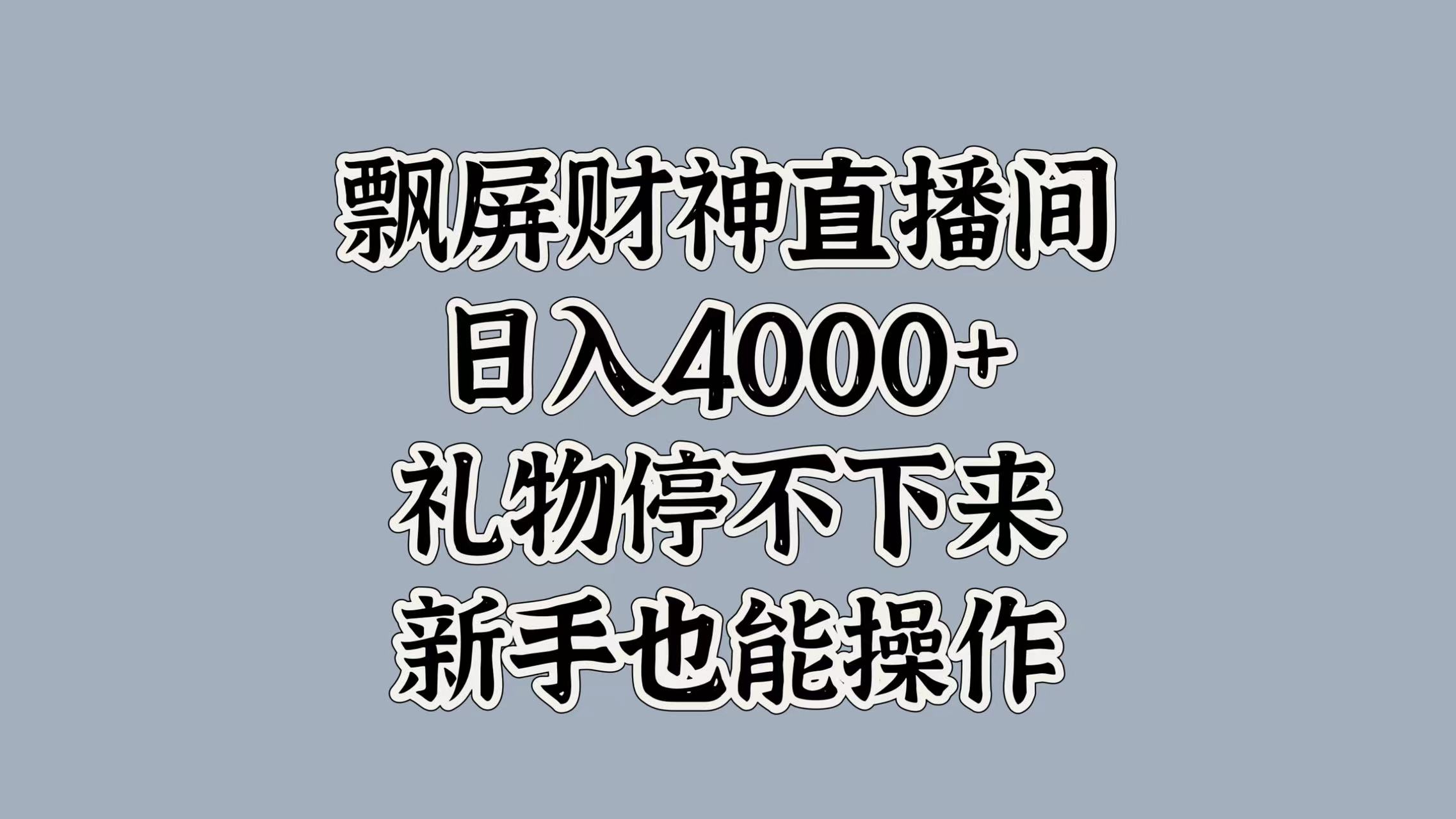 最新飘屏财神直播间，日入4000+，礼物停不下来，新手也能操作聚创吧-网创项目资源站-副业项目-创业项目-搞钱项目聚创吧