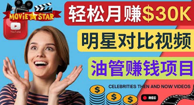 创建一个月赚3.8万美元的Youtube频道 – 制作影视明星对比视频赚钱聚创吧-网创项目资源站-副业项目-创业项目-搞钱项目聚创吧