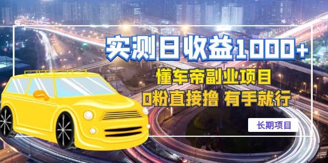 懂车帝副业 0粉直接撸 有手就行（长期项目）聚创吧-网创项目资源站-副业项目-创业项目-搞钱项目聚创吧