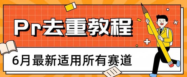 2023年6月最新Pr深度去重适用所有赛道，一套适合所有赛道的Pr去重方法聚创吧-网创项目资源站-副业项目-创业项目-搞钱项目聚创吧