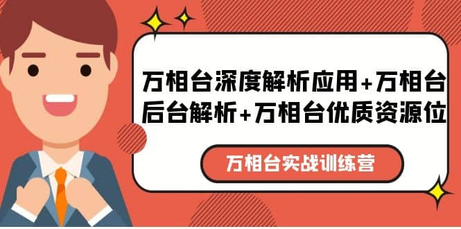 万相台实战训练课：万相台深度解析应用+万相台后台解析+万相台优质资源位聚创吧-网创项目资源站-副业项目-创业项目-搞钱项目聚创吧