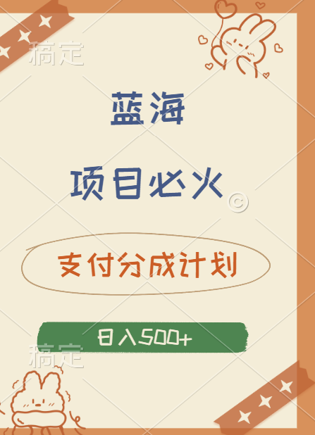 2024 必火蓝海项目！支付宝分成计划，全新暴力玩法来袭，播放量爆棚，矩阵4.5玩法小白日入500+聚创吧-网创项目资源站-副业项目-创业项目-搞钱项目聚创吧