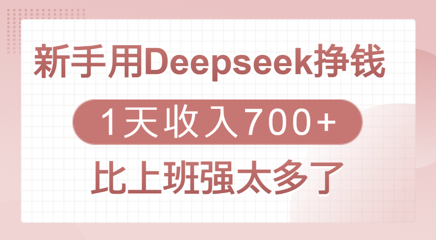 新手用Deepseek挣钱，1天收入700+，比上班强太多了聚创吧-网创项目资源站-副业项目-创业项目-搞钱项目聚创吧