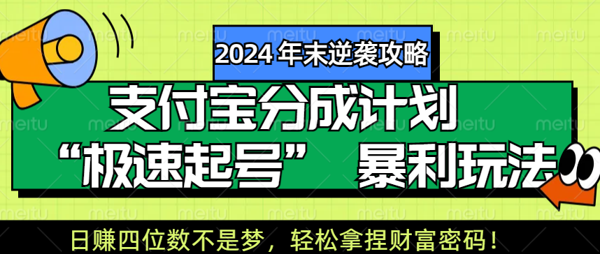 【2024 年末逆袭攻略】支付宝分成计划 “极速起号” 暴利玩法，日赚四位数不是梦，轻松拿捏财富密码！聚创吧-网创项目资源站-副业项目-创业项目-搞钱项目聚创吧
