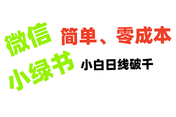 小绿书带货小白日利润轻松破千聚创吧-网创项目资源站-副业项目-创业项目-搞钱项目聚创吧