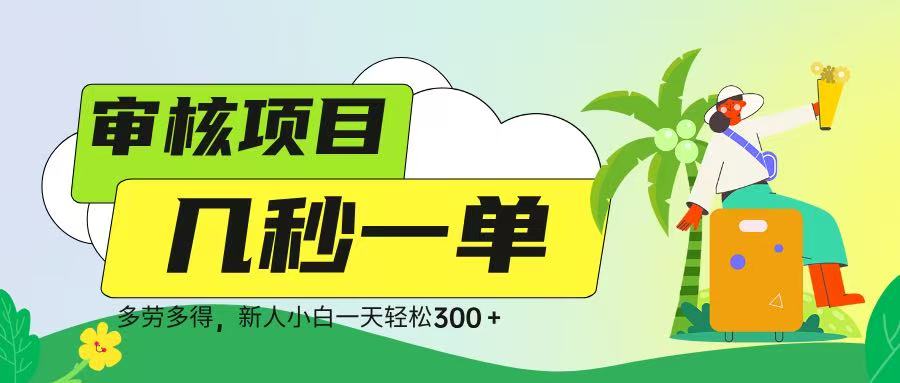 审核视频，几秒一单，多劳多得，新人小白一天轻松 300➕聚创吧-网创项目资源站-副业项目-创业项目-搞钱项目聚创吧