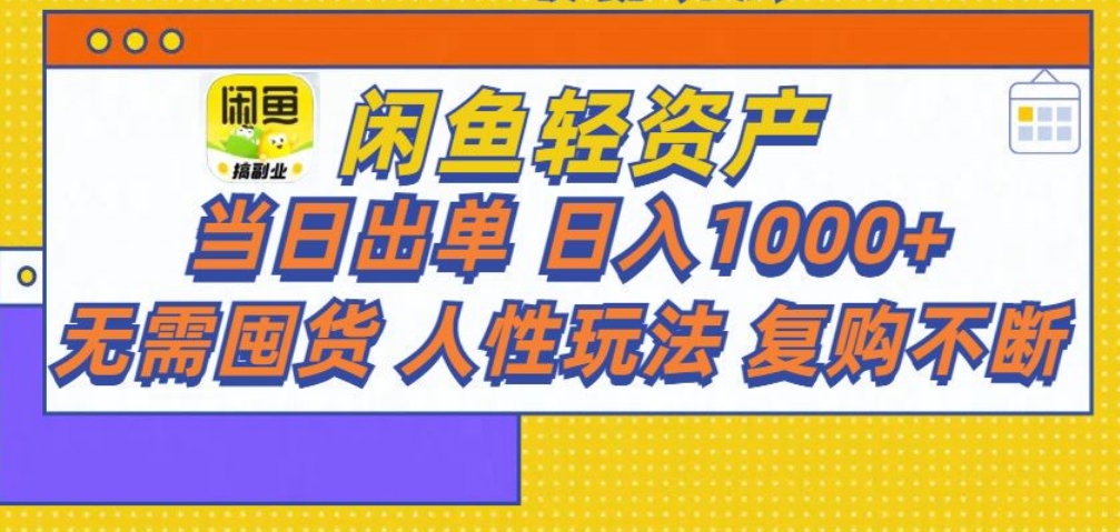 闲鱼轻资产 轻松月入三万+聚创吧-网创项目资源站-副业项目-创业项目-搞钱项目聚创吧
