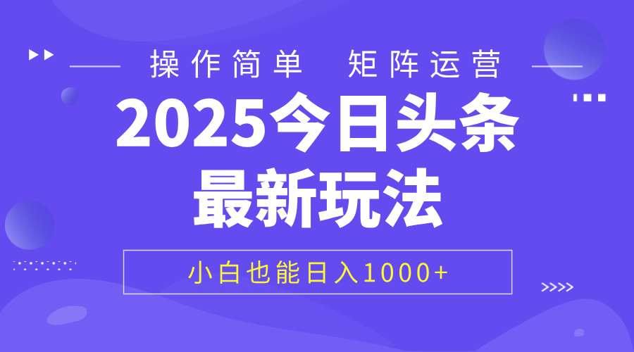 2025今日头条最新玩法，0粉可做，复制粘贴，小白也能日入1000+聚创吧-网创项目资源站-副业项目-创业项目-搞钱项目聚创吧