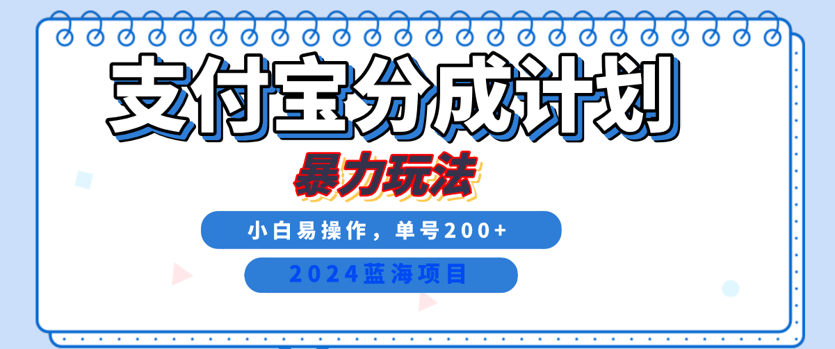 2024最新冷门项目，支付宝视频分成计划，直接粗暴搬运，日入2000+，有手就行！聚创吧-网创项目资源站-副业项目-创业项目-搞钱项目聚创吧