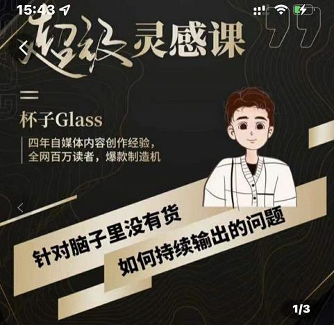杯子·超级灵感课，解决帽子里没有货，如何持续输出的问题聚创吧-网创项目资源站-副业项目-创业项目-搞钱项目聚创吧