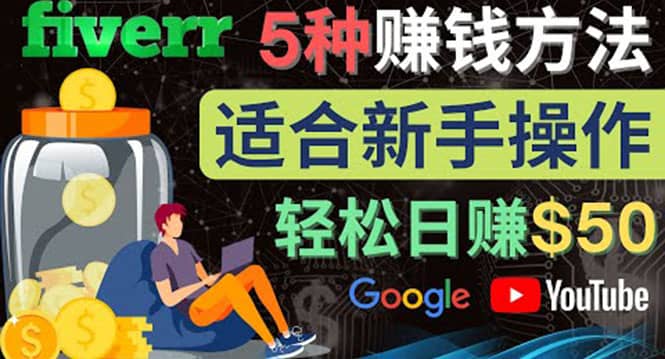 5种简单Fiverr赚钱方法，适合新手赚钱的小技能，操作简单易上手 日赚50美元聚创吧-网创项目资源站-副业项目-创业项目-搞钱项目聚创吧