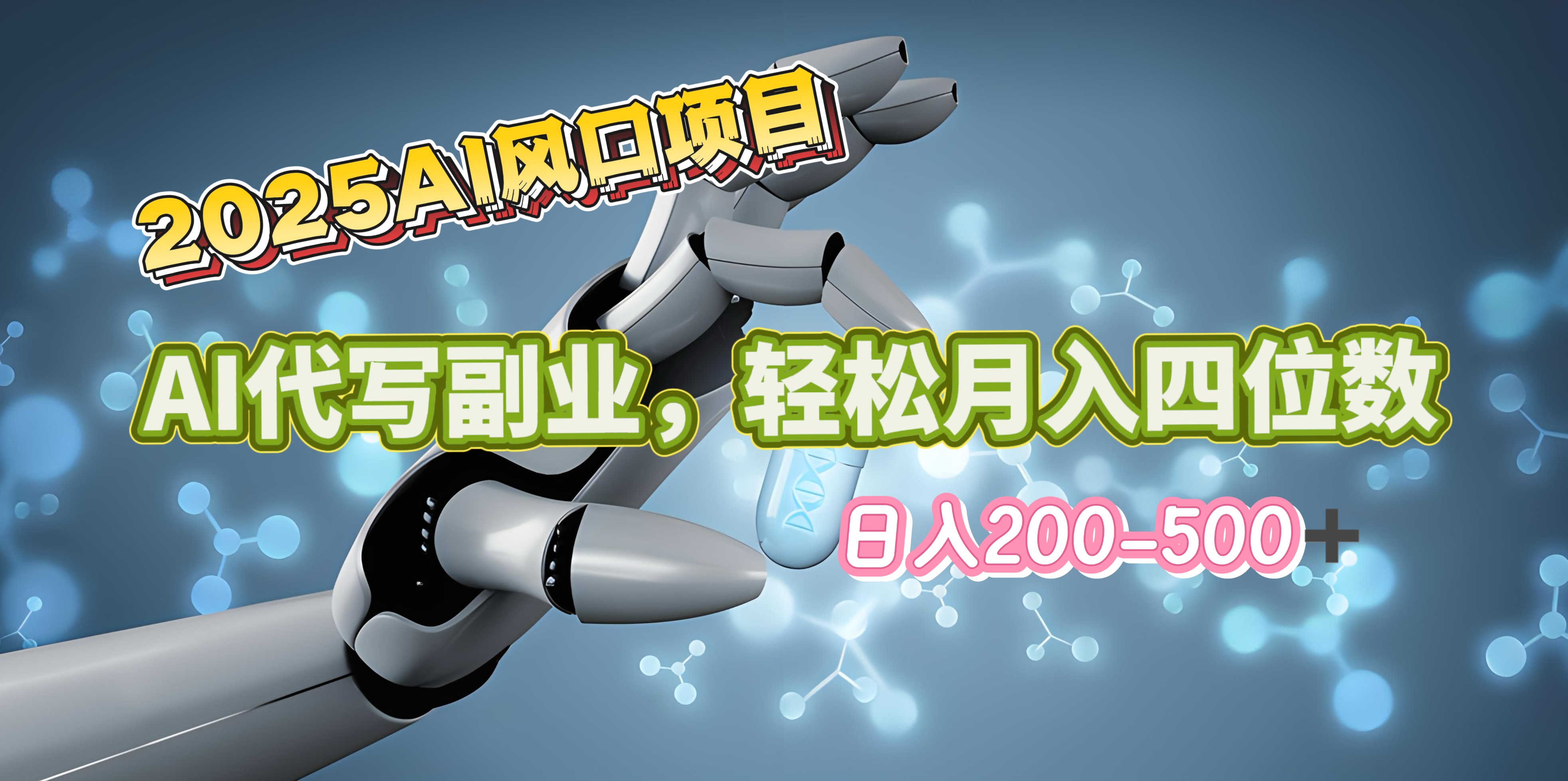 2025年AI风口项目–AI代写 轻松日入200-500+，月入四位数以上聚创吧-网创项目资源站-副业项目-创业项目-搞钱项目聚创吧
