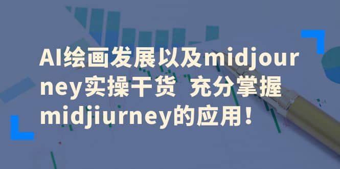 AI绘画发展以及midjourney实操干货 充分掌握midjiurney的应用聚创吧-网创项目资源站-副业项目-创业项目-搞钱项目聚创吧
