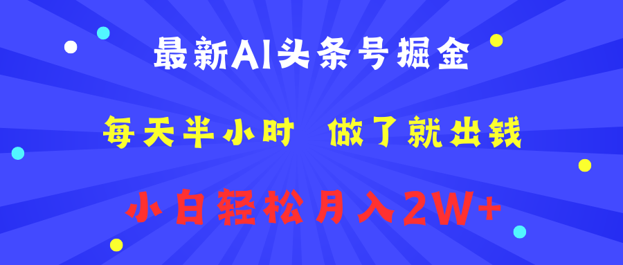 最新AI头条号掘金   每天半小时  做了就出钱   小白轻松月入2W+聚创吧-网创项目资源站-副业项目-创业项目-搞钱项目聚创吧