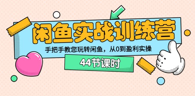 闲鱼实战训练营：手把手教您玩转闲鱼，从0到盈利实操（44节课时）聚创吧-网创项目资源站-副业项目-创业项目-搞钱项目聚创吧