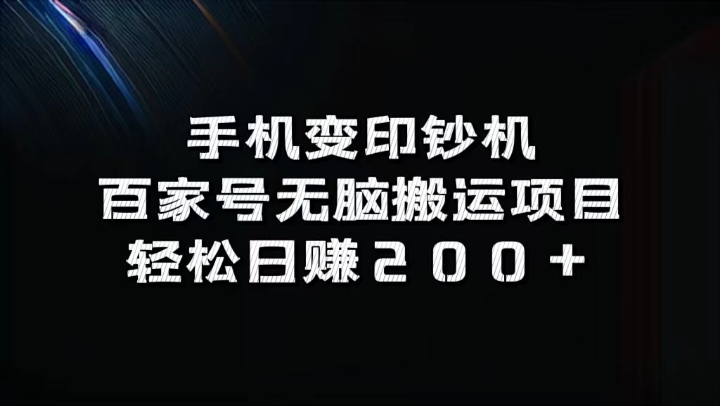 百家号无脑搬运项目，轻松日赚200+聚创吧-网创项目资源站-副业项目-创业项目-搞钱项目聚创吧