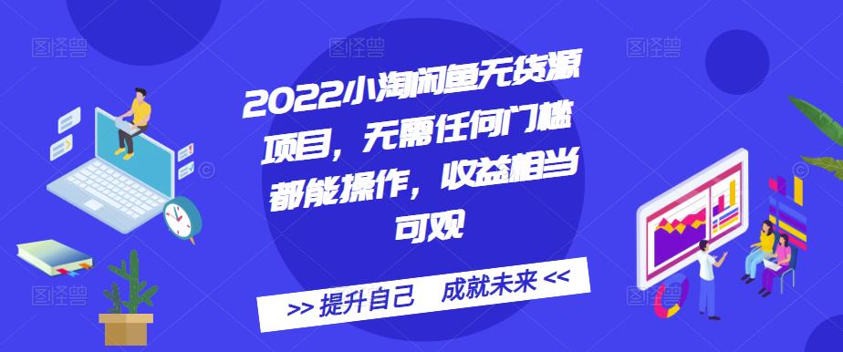 2022小淘闲鱼无货源项目，无需任何门槛都能操作，收益相当可观聚创吧-网创项目资源站-副业项目-创业项目-搞钱项目聚创吧