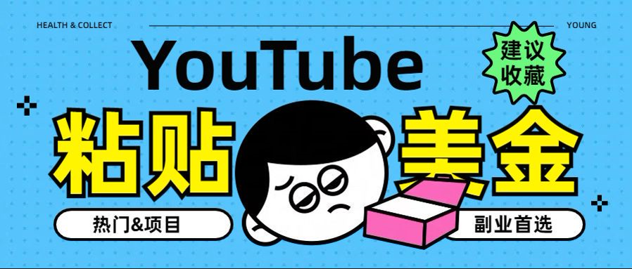 YouTube复制粘贴撸美金，5分钟就熟练，1天收入700美金！！收入无上限，…聚创吧-网创项目资源站-副业项目-创业项目-搞钱项目聚创吧