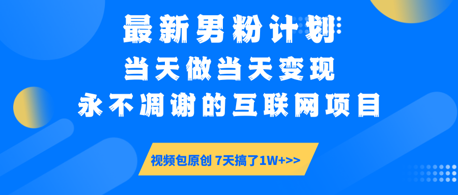 【暴利揭秘】日入5000+的男粉流量密码！一部手机操作，当天见钱！聚创吧-网创项目资源站-副业项目-创业项目-搞钱项目聚创吧