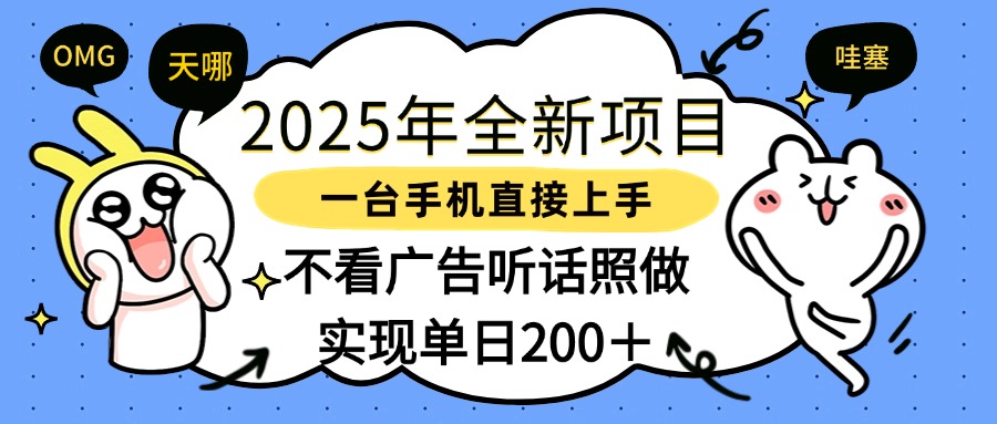2025年全新项目一部手机轻松上手，实现单日200＋聚创吧-网创项目资源站-副业项目-创业项目-搞钱项目聚创吧