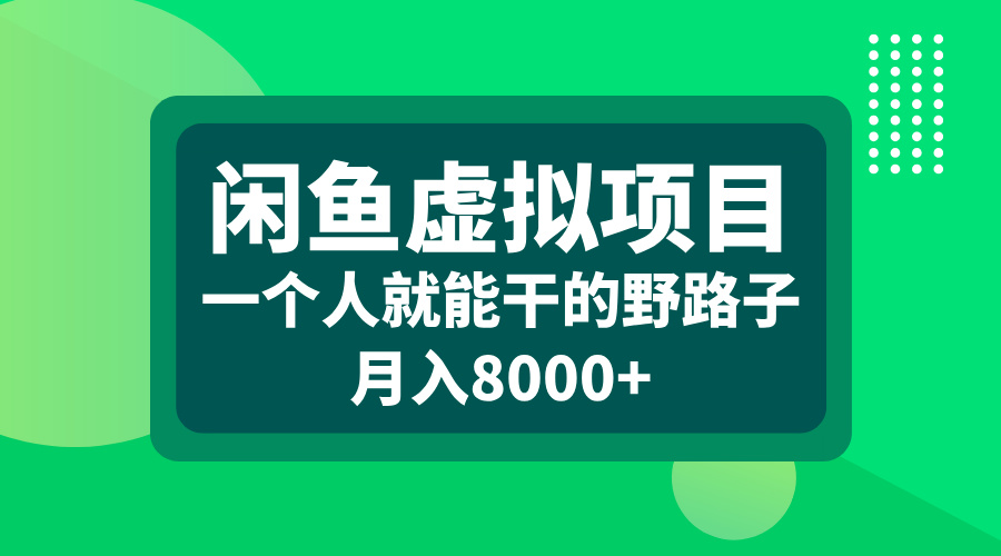 闲鱼虚拟项目，一个人就能干的野路子，月入8000+聚创吧-网创项目资源站-副业项目-创业项目-搞钱项目聚创吧