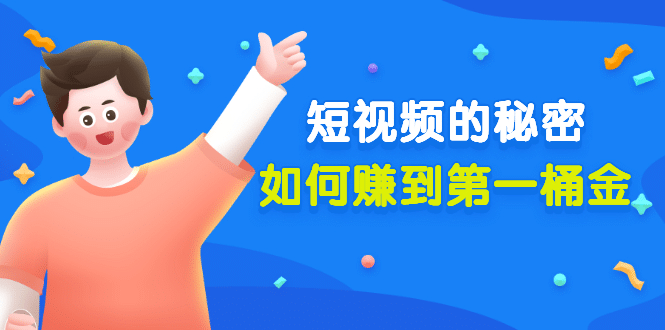 某公众号付费文章《短视频的秘密，如何赚到第一桶金》核心干货聚创吧-网创项目资源站-副业项目-创业项目-搞钱项目聚创吧
