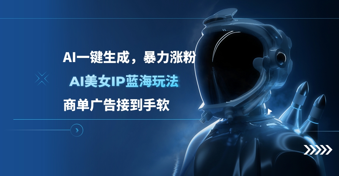 AI美女IP蓝海玩法 ,AI一键生成，商单广告接到手软聚创吧-网创项目资源站-副业项目-创业项目-搞钱项目聚创吧