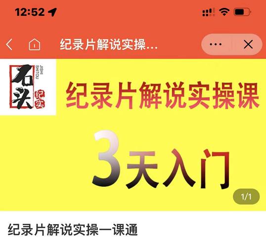 石头纪实·纪录片解说实操课，3天入门，快速掌握纪录片解说视频制作聚创吧-网创项目资源站-副业项目-创业项目-搞钱项目聚创吧