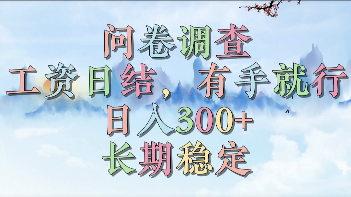 问卷调查，工资日结，有手就行，日入300+，长期稳定聚创吧-网创项目资源站-副业项目-创业项目-搞钱项目聚创吧