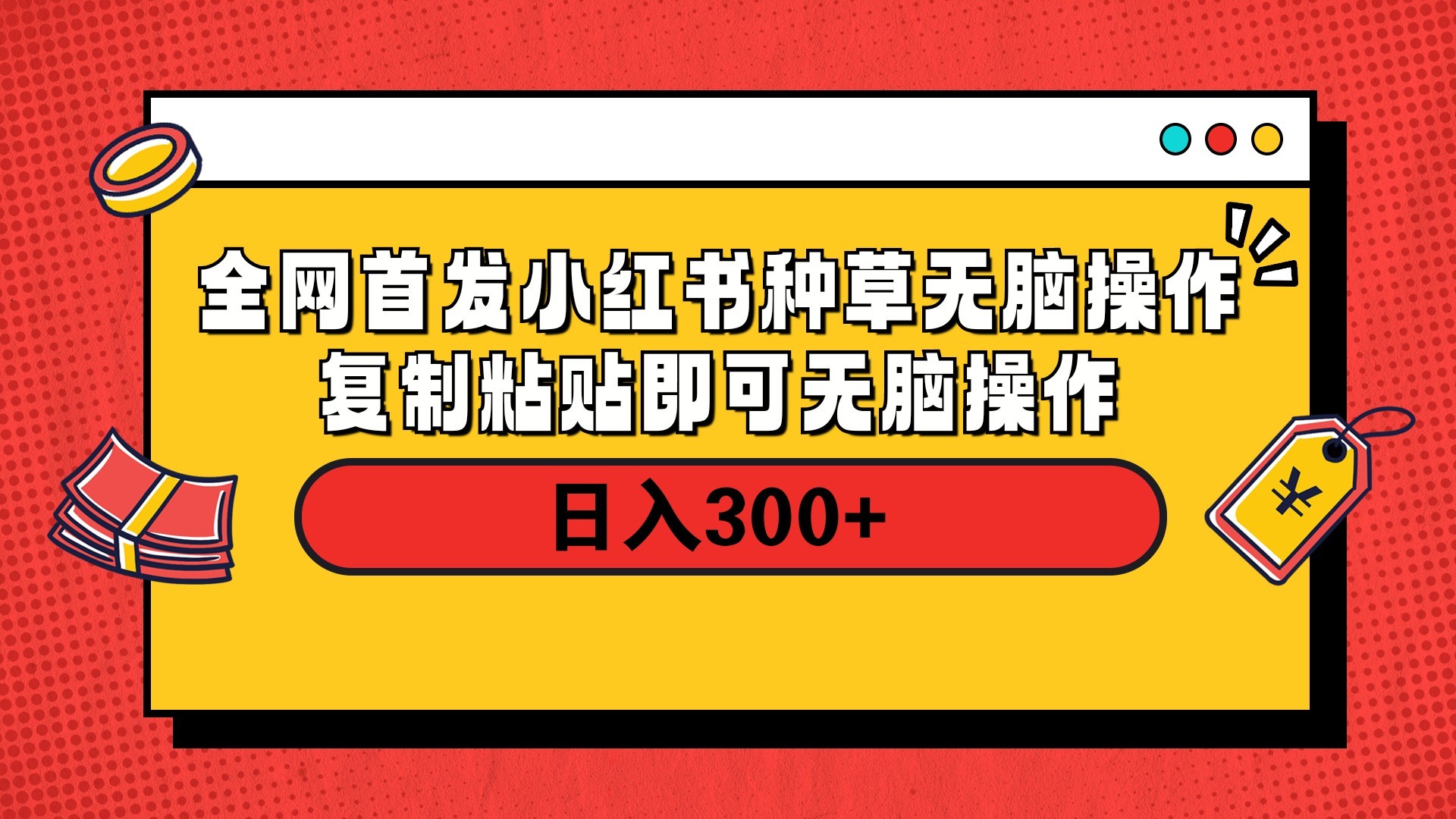 全网首发 小红书种草无脑操作复制黏贴即可 轻松日入300+聚创吧-网创项目资源站-副业项目-创业项目-搞钱项目聚创吧