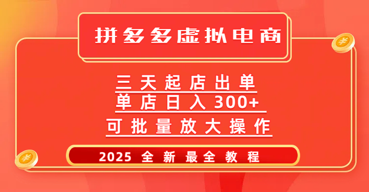 拼多多三天起店2025最新教程，批量放大操作，月入10万不是梦！聚创吧-网创项目资源站-副业项目-创业项目-搞钱项目聚创吧