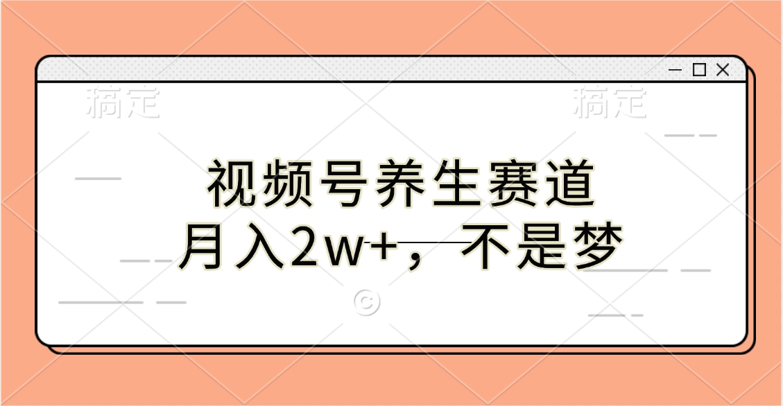 视频号养生赛道，月入2w+，不是梦聚创吧-网创项目资源站-副业项目-创业项目-搞钱项目聚创吧