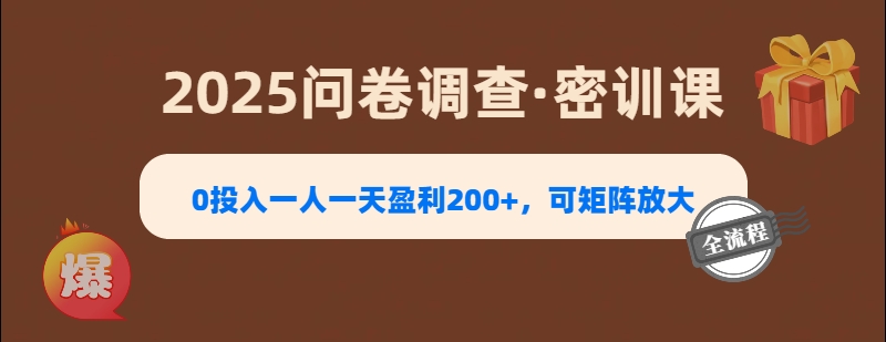 2025《问卷调查》0投入一人一天盈利200+，可矩阵放大聚创吧-网创项目资源站-副业项目-创业项目-搞钱项目聚创吧