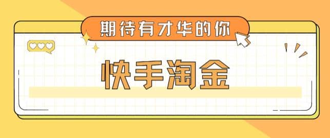 最近爆火1999的快手淘金项目，号称单设备一天100~200+【全套详细玩法教程】聚创吧-网创项目资源站-副业项目-创业项目-搞钱项目聚创吧