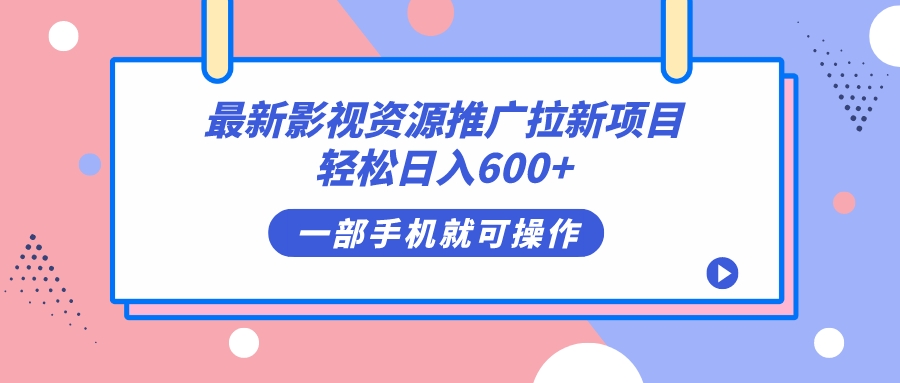 最新影视资源推广拉新项目，轻松日入600+，无脑操作即可聚创吧-网创项目资源站-副业项目-创业项目-搞钱项目聚创吧