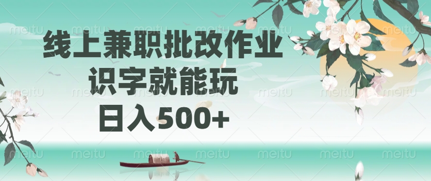 线上兼职批改作业，识字就能玩，日入500+聚创吧-网创项目资源站-副业项目-创业项目-搞钱项目聚创吧