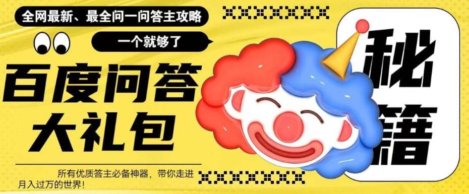 百度·问答大礼包，全网首发最新最全攻略，带你走进月入过万快车道聚创吧-网创项目资源站-副业项目-创业项目-搞钱项目聚创吧