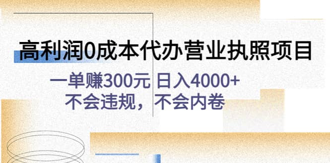 高利润0成本代办营业执照项目：不会违规，不会内卷聚创吧-网创项目资源站-副业项目-创业项目-搞钱项目聚创吧