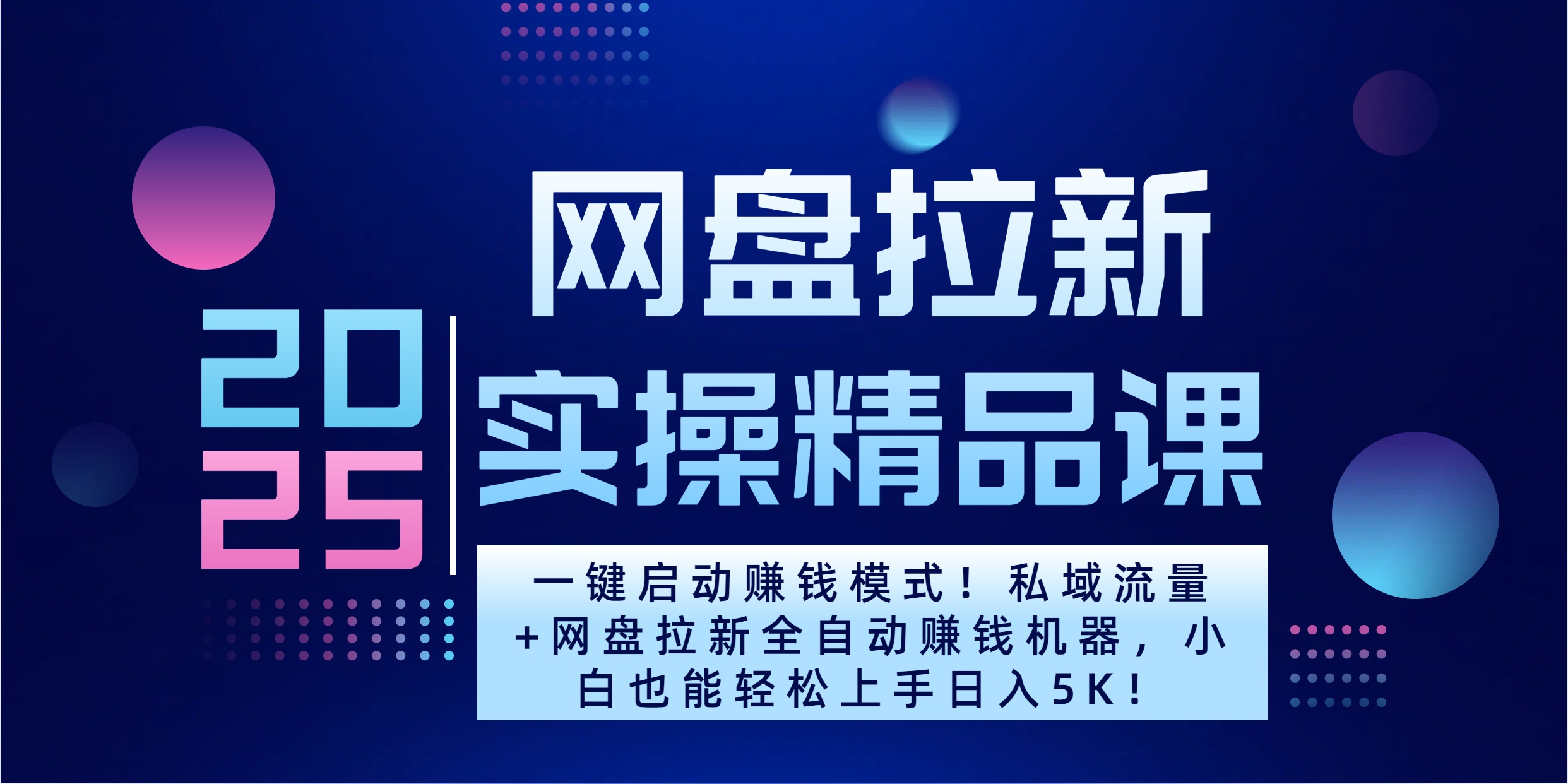 2025一键启动赚钱模式！私域流量+网盘拉新全自动赚钱机器，小白也能轻松上手日入5K聚创吧-网创项目资源站-副业项目-创业项目-搞钱项目聚创吧