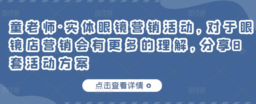 实体眼镜营销活动，对于眼镜店营销会有更多的理解，分享8套活动方案聚创吧-网创项目资源站-副业项目-创业项目-搞钱项目聚创吧