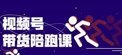 盗坤视频号带货训练营，从0到1实现视频号带货的选品、运营、变现以及货源等 价值4980元聚创吧-网创项目资源站-副业项目-创业项目-搞钱项目聚创吧