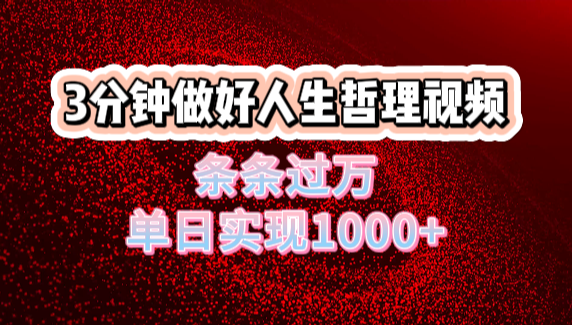 人生哲理视频利用DeepSeek，流量条条过万，单日变现1000+聚创吧-网创项目资源站-副业项目-创业项目-搞钱项目聚创吧